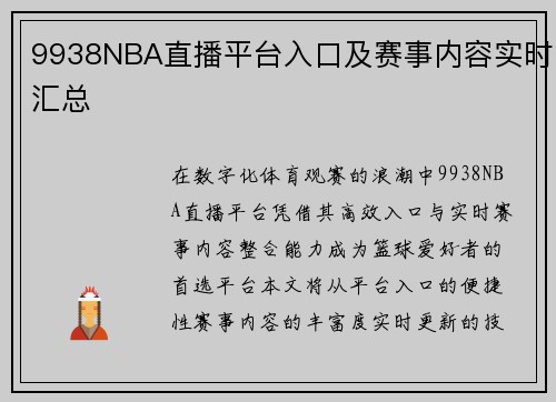9938NBA直播平台入口及赛事内容实时汇总