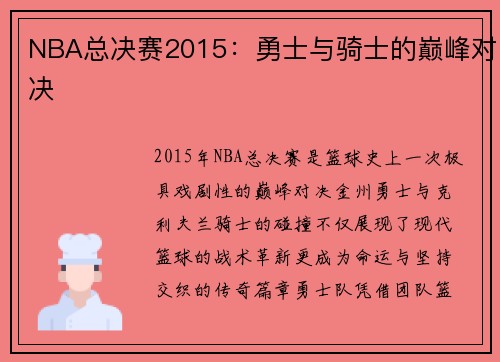NBA总决赛2015：勇士与骑士的巅峰对决