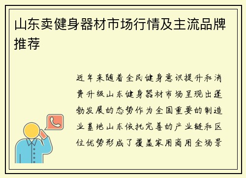 山东卖健身器材市场行情及主流品牌推荐