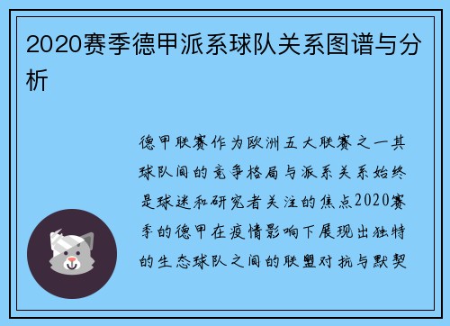 2020赛季德甲派系球队关系图谱与分析