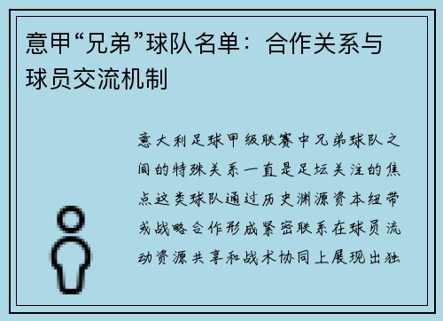 意甲“兄弟”球队名单：合作关系与球员交流机制