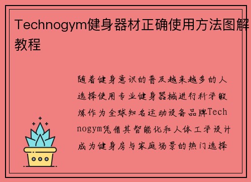 Technogym健身器材正确使用方法图解教程