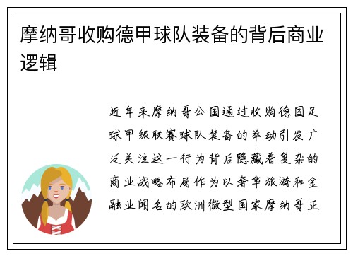 摩纳哥收购德甲球队装备的背后商业逻辑
