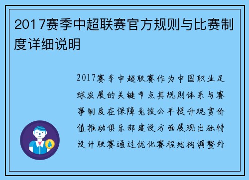 2017赛季中超联赛官方规则与比赛制度详细说明