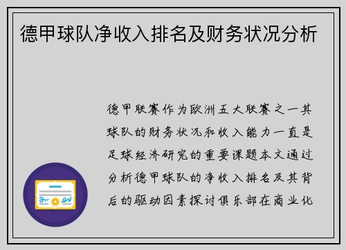 德甲球队净收入排名及财务状况分析