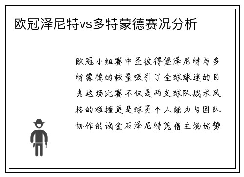 欧冠泽尼特vs多特蒙德赛况分析