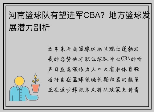 河南篮球队有望进军CBA？地方篮球发展潜力剖析