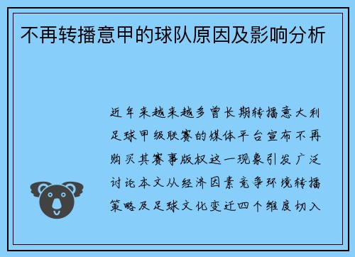 不再转播意甲的球队原因及影响分析