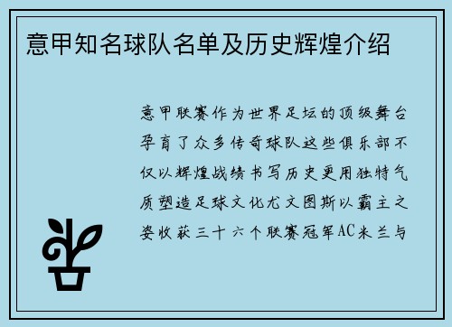 意甲知名球队名单及历史辉煌介绍