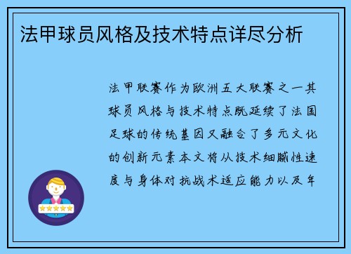 法甲球员风格及技术特点详尽分析