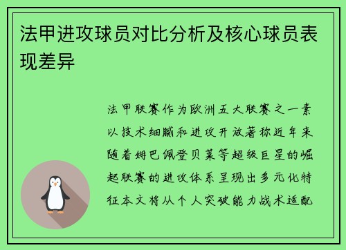 法甲进攻球员对比分析及核心球员表现差异