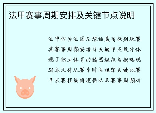 法甲赛事周期安排及关键节点说明