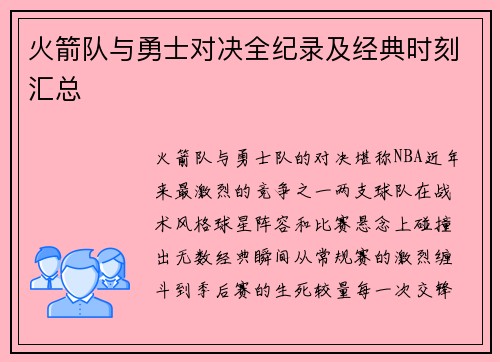 火箭队与勇士对决全纪录及经典时刻汇总