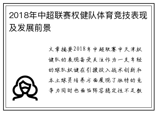 2018年中超联赛权健队体育竞技表现及发展前景
