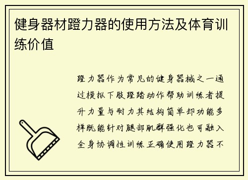 健身器材蹬力器的使用方法及体育训练价值