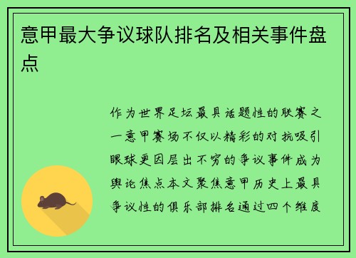 意甲最大争议球队排名及相关事件盘点