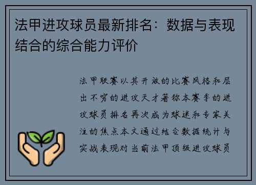法甲进攻球员最新排名：数据与表现结合的综合能力评价