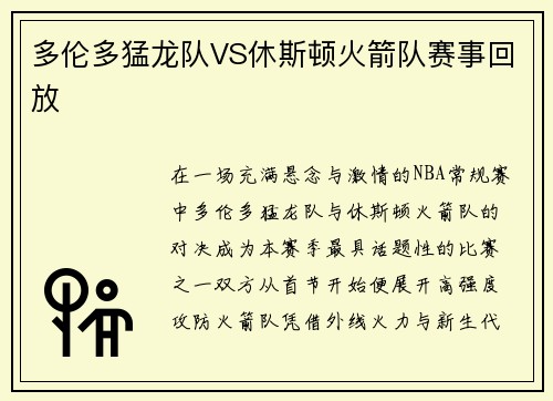 多伦多猛龙队VS休斯顿火箭队赛事回放