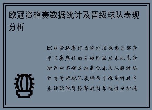 欧冠资格赛数据统计及晋级球队表现分析