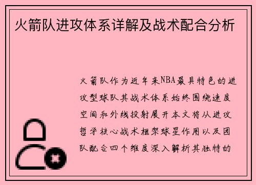 火箭队进攻体系详解及战术配合分析