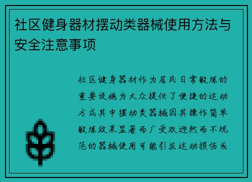 社区健身器材摆动类器械使用方法与安全注意事项