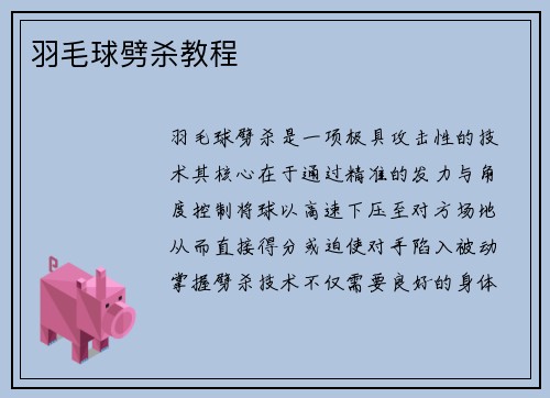 羽毛球劈杀教程