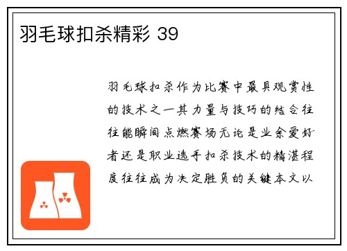 羽毛球扣杀精彩 39