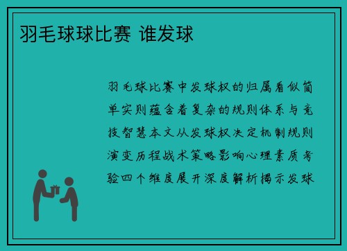 羽毛球球比赛 谁发球