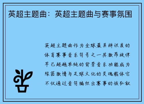 英超主题曲：英超主题曲与赛事氛围