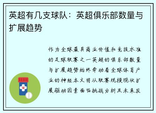 英超有几支球队：英超俱乐部数量与扩展趋势