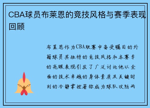 CBA球员布莱恩的竞技风格与赛季表现回顾