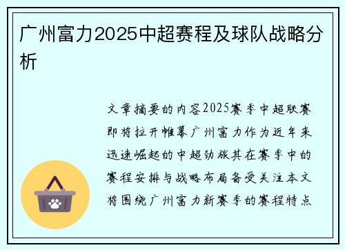 广州富力2025中超赛程及球队战略分析
