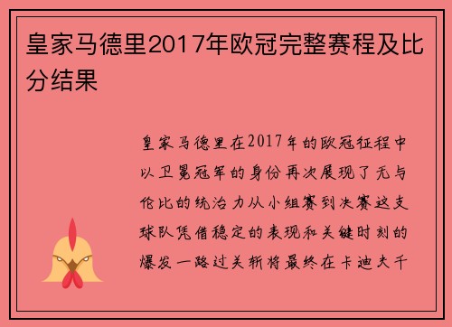 皇家马德里2017年欧冠完整赛程及比分结果