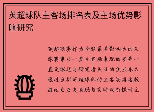英超球队主客场排名表及主场优势影响研究