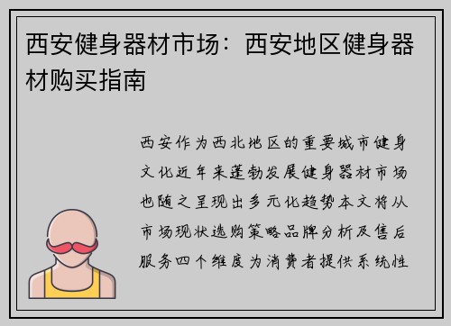 西安健身器材市场：西安地区健身器材购买指南