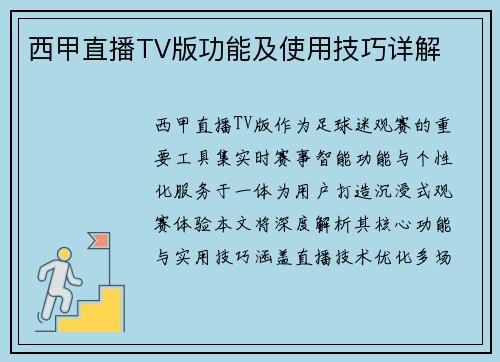 西甲直播TV版功能及使用技巧详解