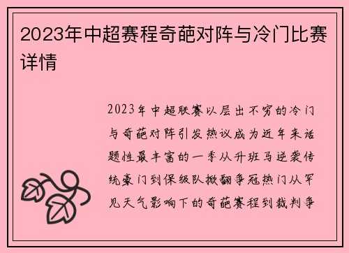 2023年中超赛程奇葩对阵与冷门比赛详情