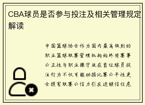 CBA球员是否参与投注及相关管理规定解读