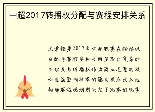 中超2017转播权分配与赛程安排关系