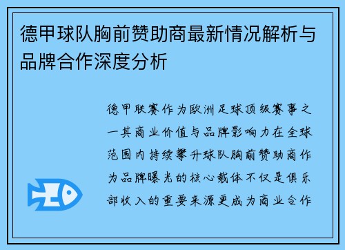 德甲球队胸前赞助商最新情况解析与品牌合作深度分析