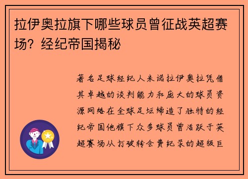 拉伊奥拉旗下哪些球员曾征战英超赛场？经纪帝国揭秘