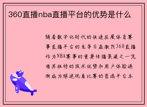 360直播nba直播平台的优势是什么