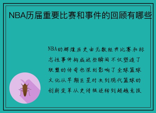 NBA历届重要比赛和事件的回顾有哪些