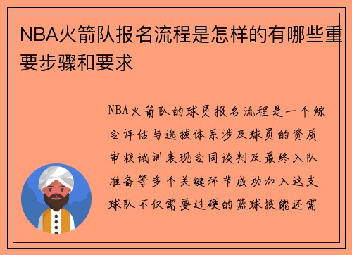 NBA火箭队报名流程是怎样的有哪些重要步骤和要求