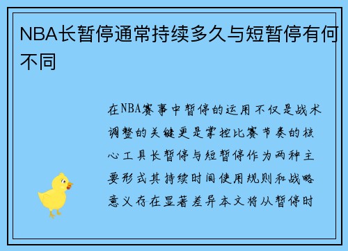 NBA长暂停通常持续多久与短暂停有何不同