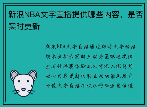 新浪NBA文字直播提供哪些内容，是否实时更新