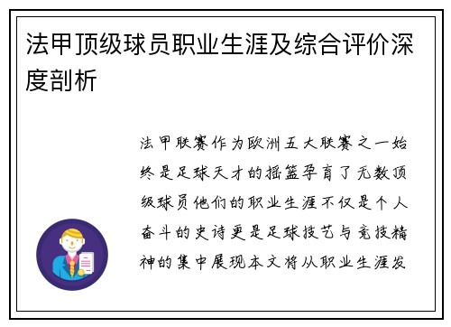 法甲顶级球员职业生涯及综合评价深度剖析