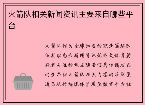 火箭队相关新闻资讯主要来自哪些平台