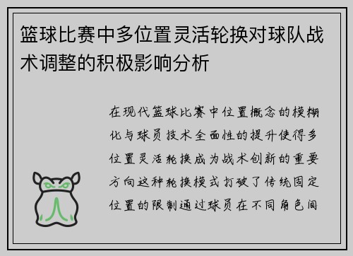 篮球比赛中多位置灵活轮换对球队战术调整的积极影响分析