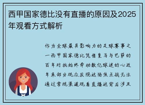 西甲国家德比没有直播的原因及2025年观看方式解析